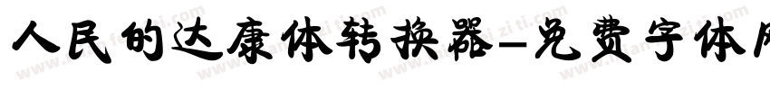 人民的达康体转换器字体转换