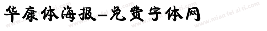 华康体海报字体转换