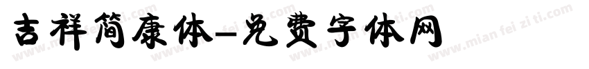 吉祥简康体字体转换