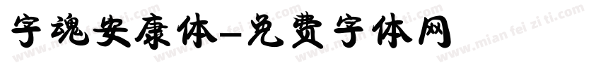 字魂安康体字体转换