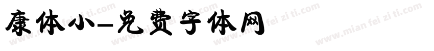 康体小字体转换
