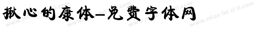 揪心的康体字体转换