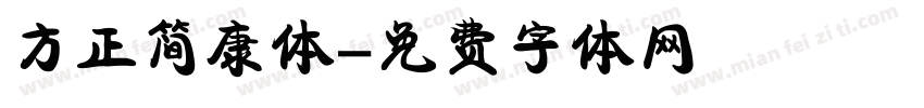 方正简康体字体转换