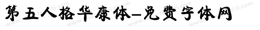 第五人格华康体字体转换