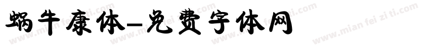 蜗牛康体字体转换