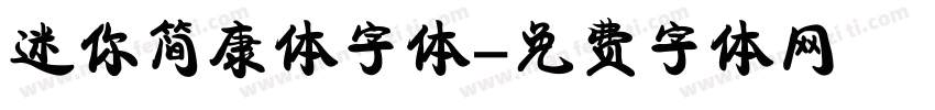迷你简康体字体字体转换