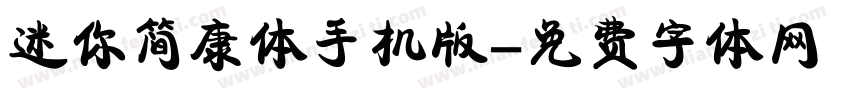 迷你简康体手机版字体转换