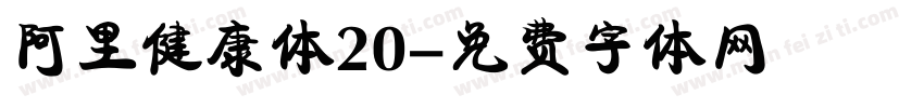 阿里健康体20字体转换