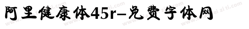 阿里健康体45r字体转换