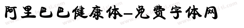 阿里巴巴健康体字体转换
