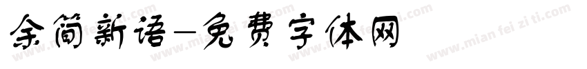 余简新语字体转换