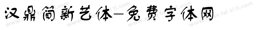 汉鼎简新艺体字体转换