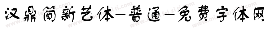 汉鼎简新艺体-普通字体转换