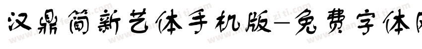 汉鼎简新艺体手机版字体转换