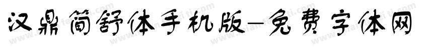 汉鼎简舒体手机版字体转换