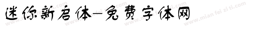 迷你新启体字体转换