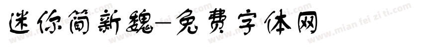 迷你简新魏字体转换