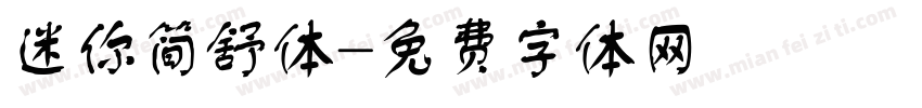 迷你简舒体字体转换