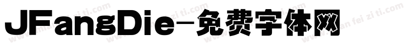 JFangDie字体转换