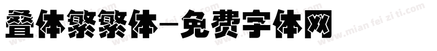 叠体繁繁体字体转换