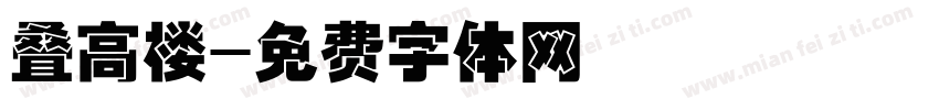 叠高楼字体转换