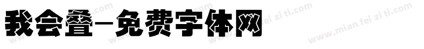我会叠字体转换