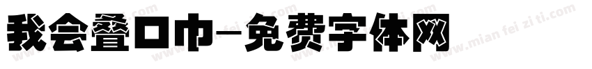 我会叠口巾字体转换