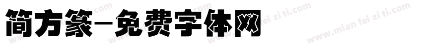 简方篆字体转换