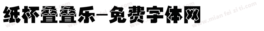 纸杯叠叠乐字体转换