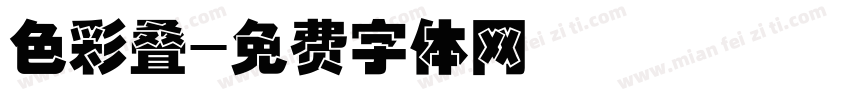 色彩叠字体转换