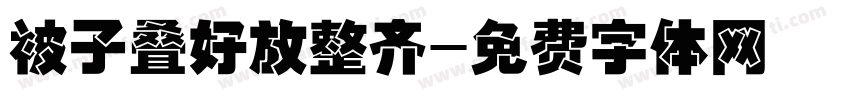 被子叠好放整齐字体转换