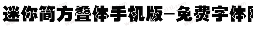 迷你简方叠体手机版字体转换