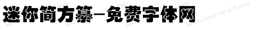 迷你简方纂字体转换