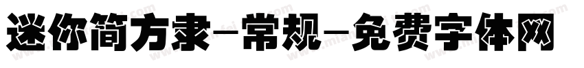 迷你简方隶-常规字体转换