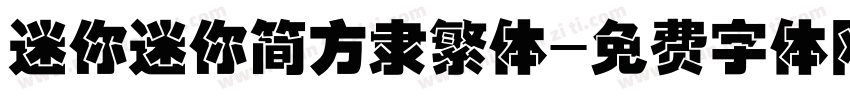迷你迷你简方隶繁体字体转换