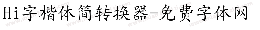 Hi字楷体简转换器字体转换