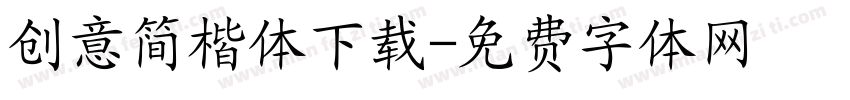 创意简楷体下载字体转换