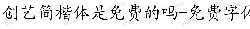 创艺简楷体是免费的吗字体转换