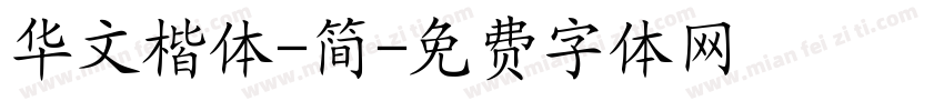 华文楷体-简字体转换
