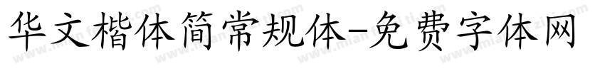 华文楷体简常规体字体转换