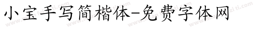 小宝手写简楷体字体转换