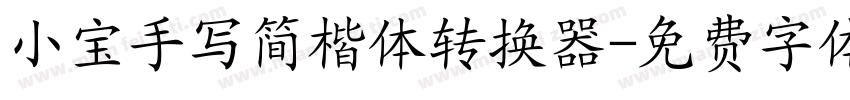 小宝手写简楷体转换器字体转换