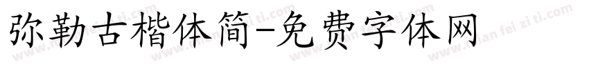 弥勒古楷体简字体转换