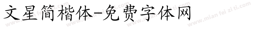 文星简楷体字体转换
