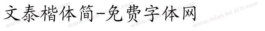 文泰楷体简字体转换