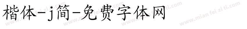 楷体-j简字体转换