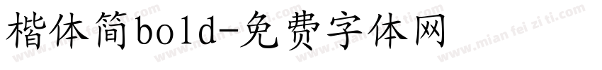 楷体简bold字体转换