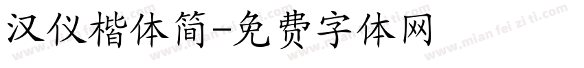 汉仪楷体简字体转换