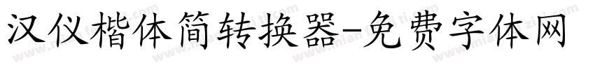 汉仪楷体简转换器字体转换