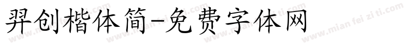 羿创楷体简字体转换